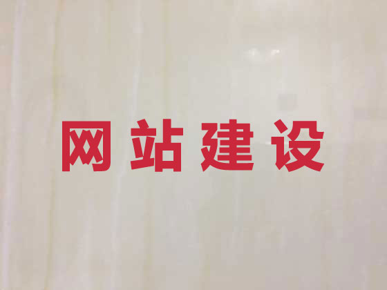 鞍山网站建设公司